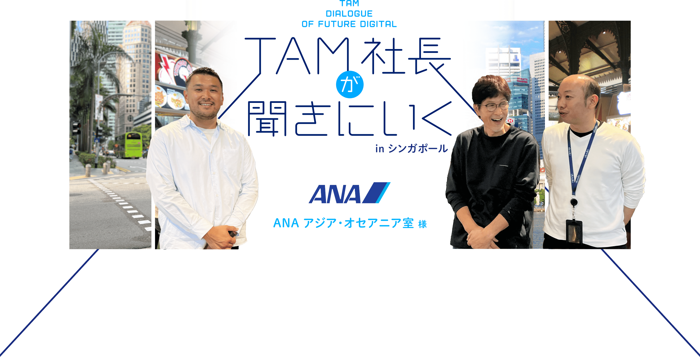 TAM社長が聞きにいく デジタル・トランスフォーメーションへの道！ in シンガポール - ANAアジア・オセアニア室様