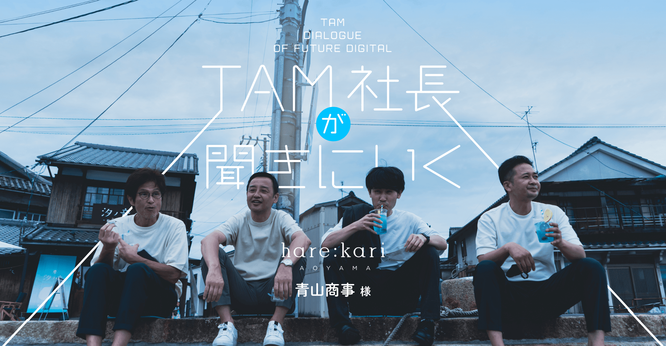 TAM社長が聞きに行く デジタル・トランスフォーメーションへの道! 青山商事様