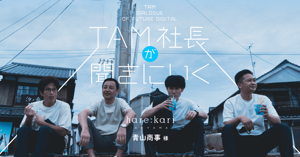 洋服の青山」新規事業DXプロジェクト｜TAM社長が聞きに行く