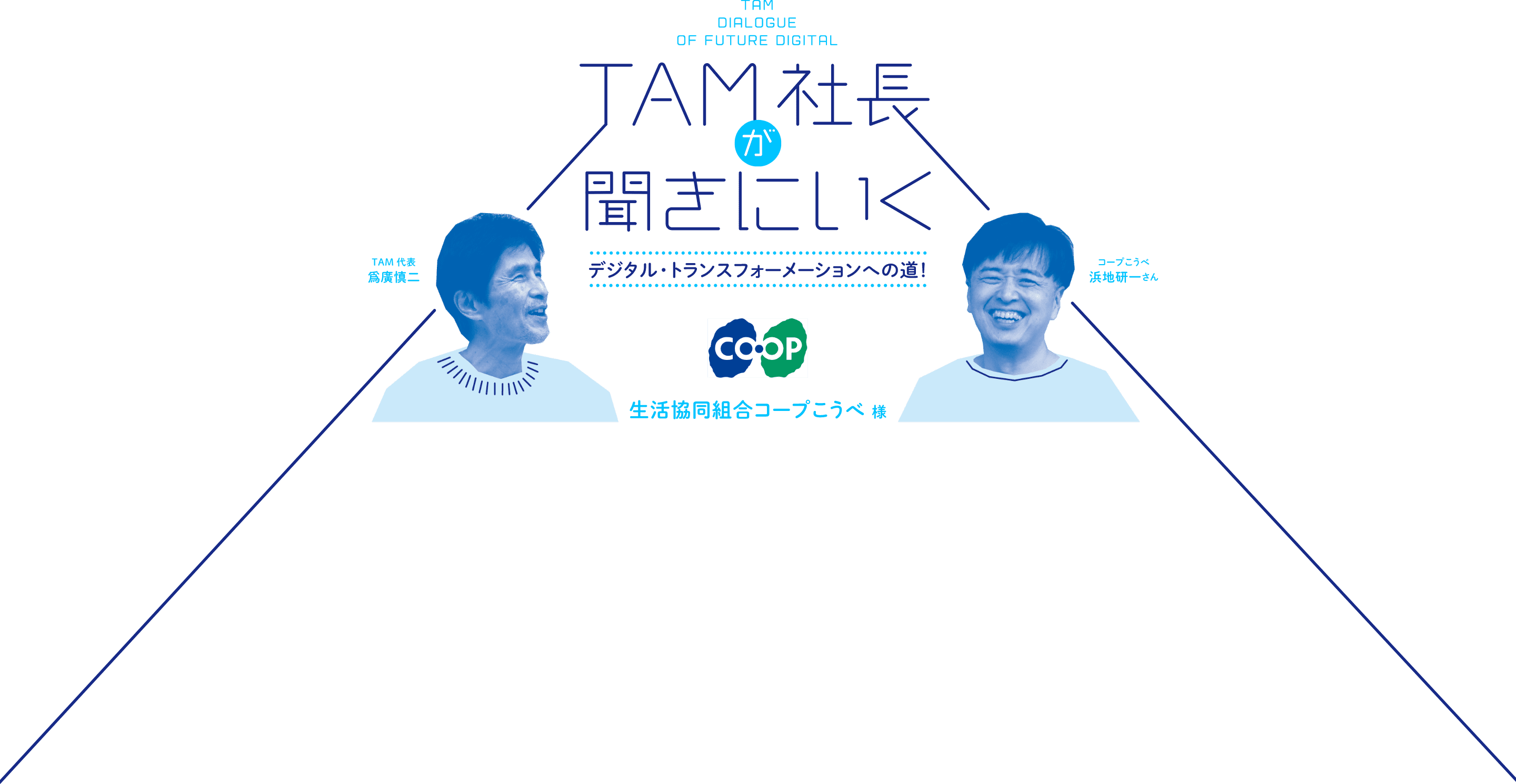 TAM社長が聞きにいく デジタルト・ランスフォーメーションへの道！生活協同組合コープこうべ様 TAM代表 爲廣慎二 コープこうべ 浜地研一さん