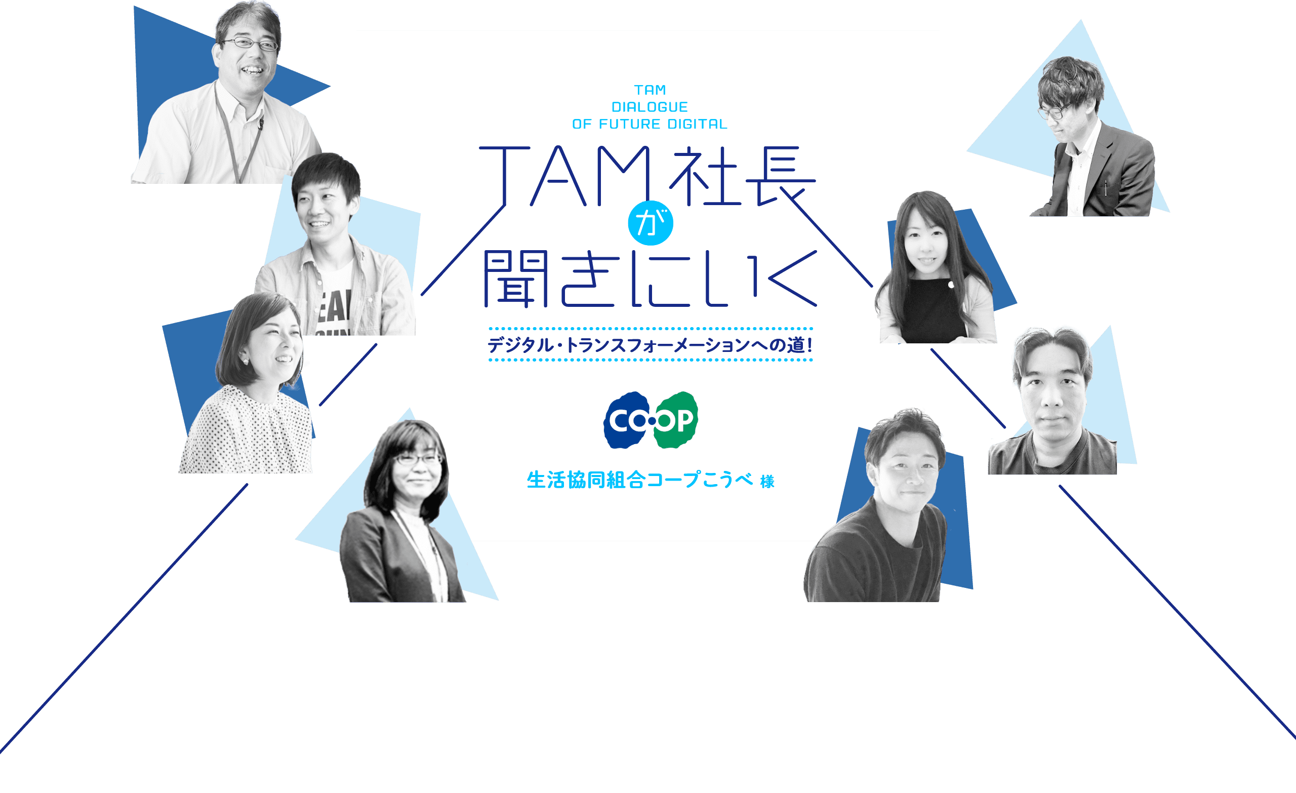 TAM社長が聞きにいく デジタルト・ランスフォーメーションへの道！生活協同組合コープこうべ様