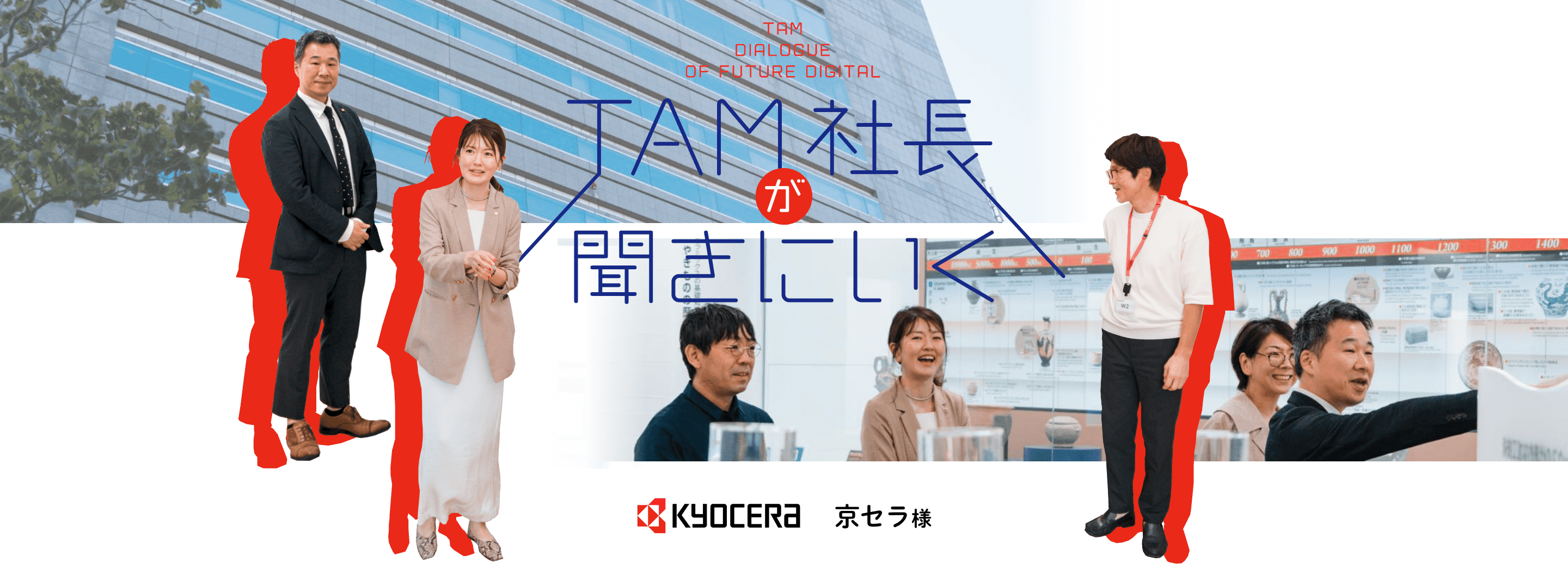 TAM社長が聞きにいく - 京セラ様