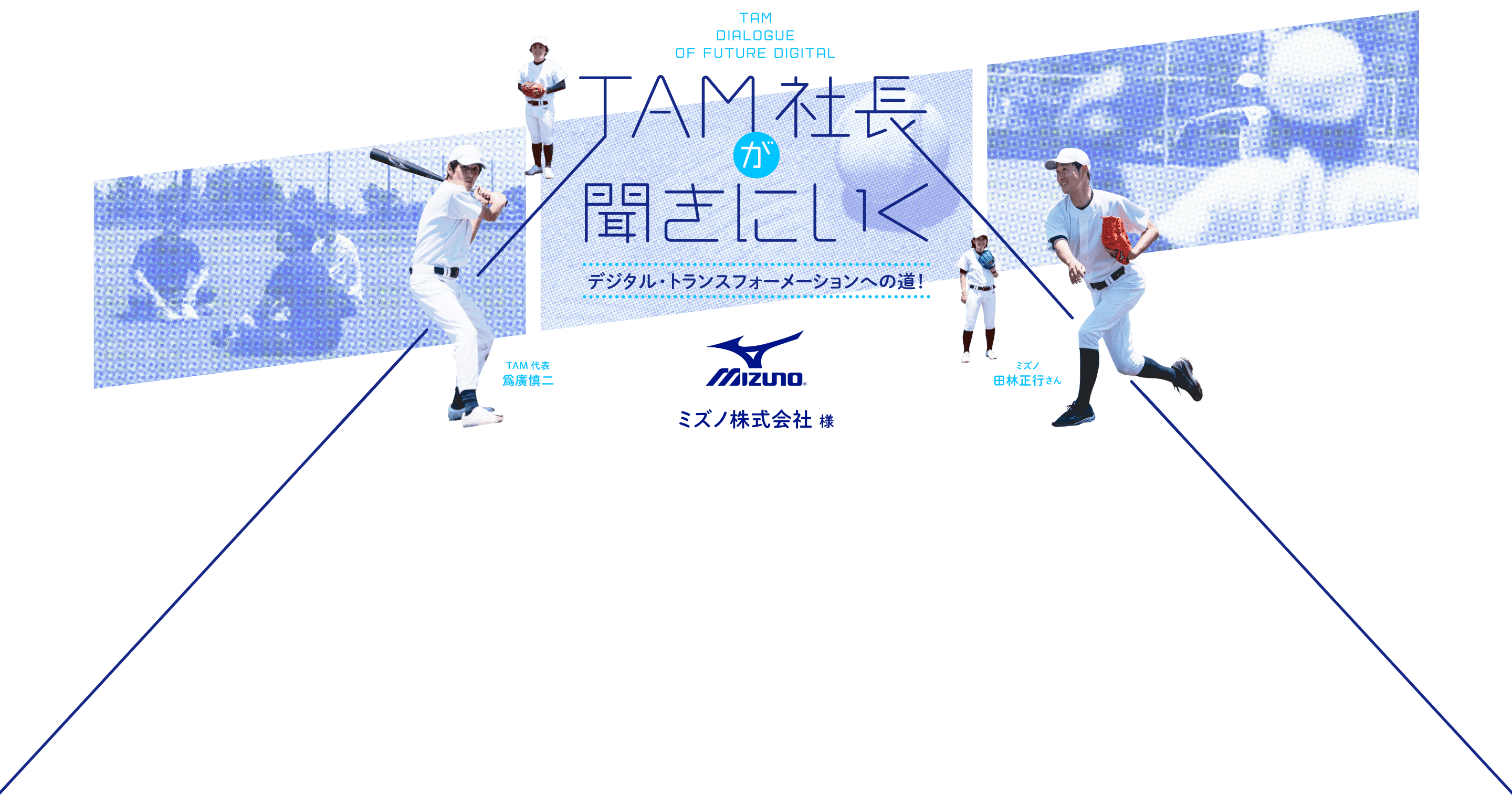 TAM社長が聞きにいく デジタル・トランスフォーメーションへの道!ミズノ株式会社様 TAM代表 爲廣慎二 / ミズノ株式会社 田林正行さん、横山加奈さん