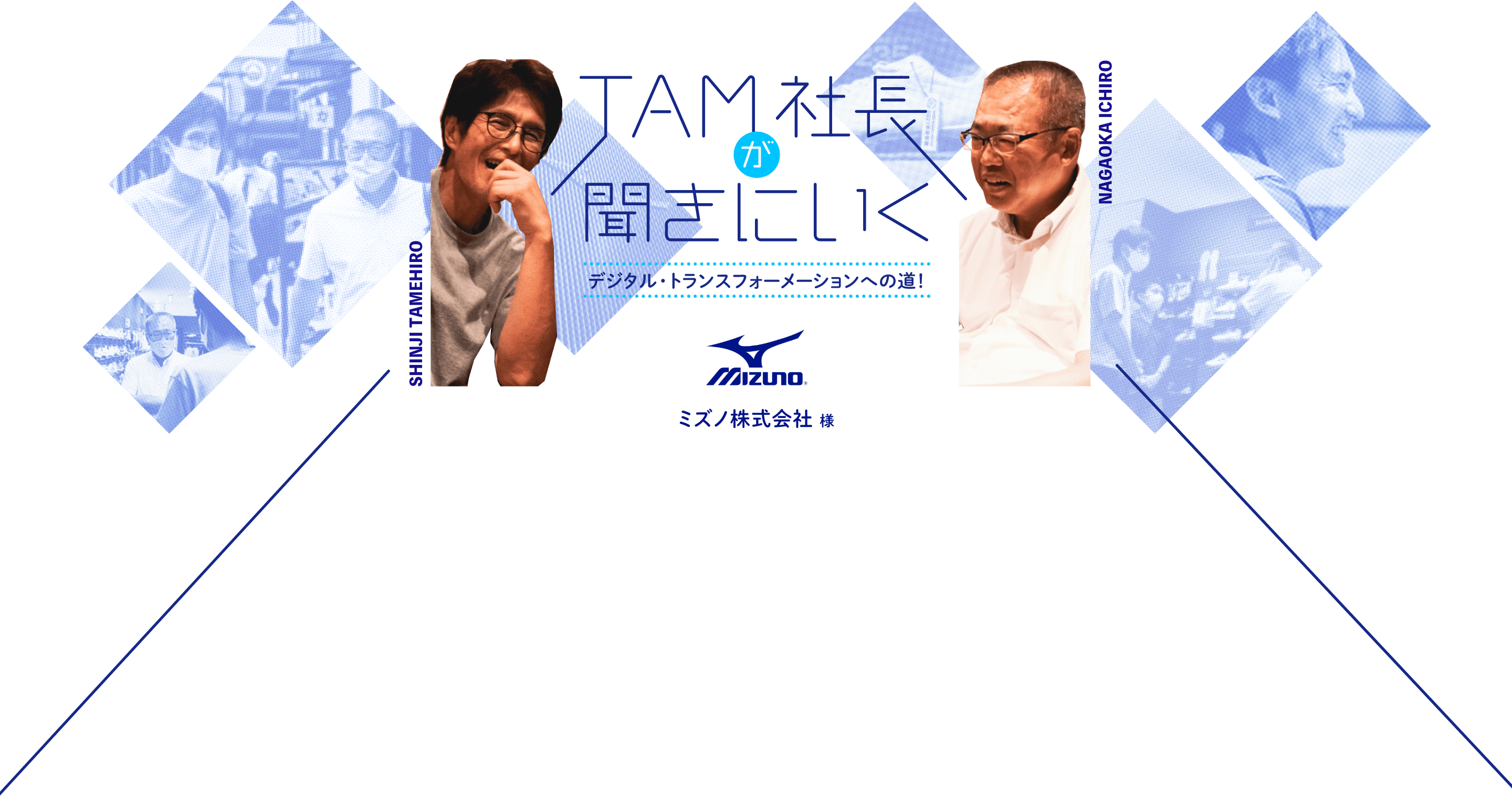 TAM社長が聞きにいく デジタル・トランスフォーメーションへの道!ミズノ株式会社様 TAM代表 爲廣慎二 / ミズノ株式会社 長岡一郎さん、横山加奈さん