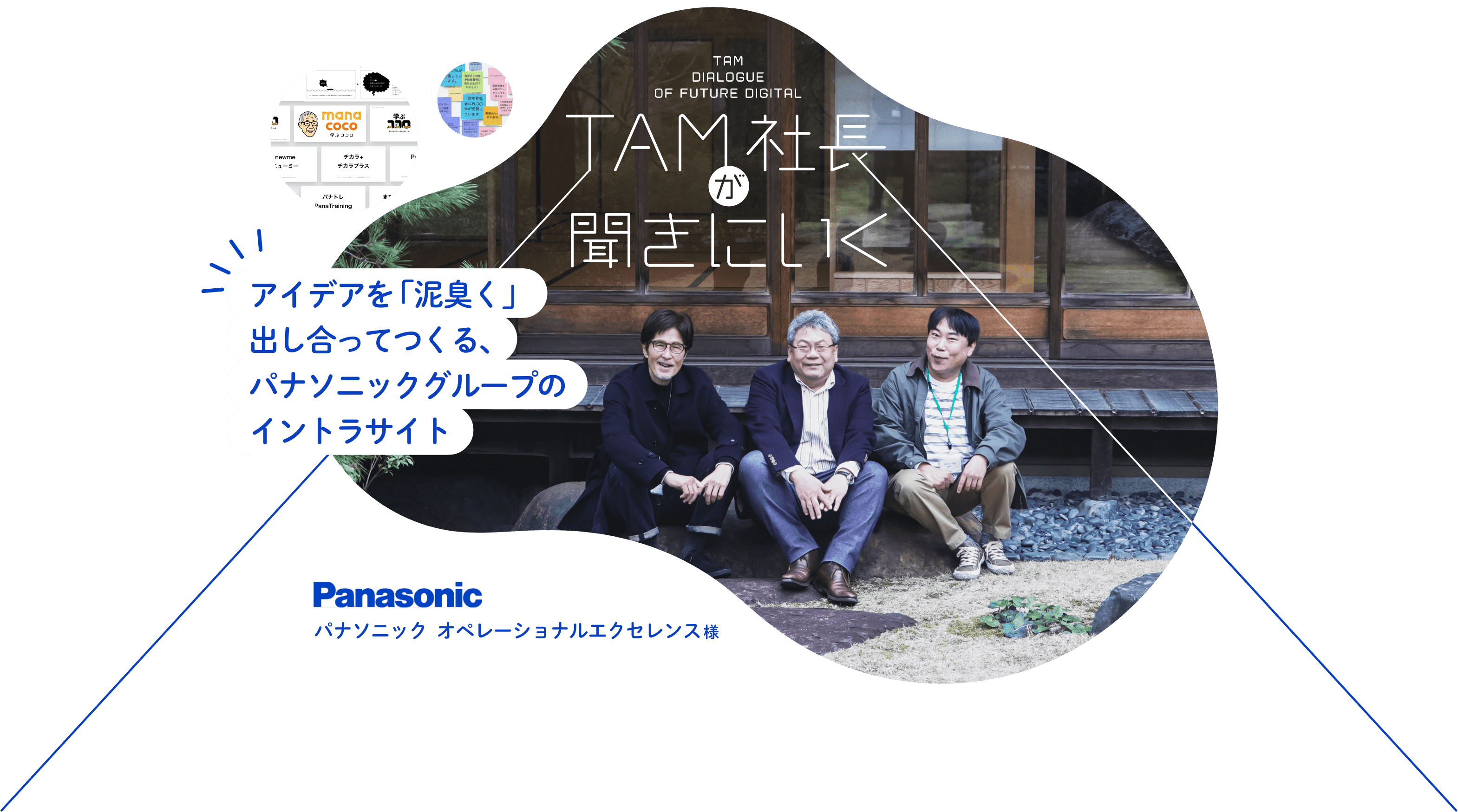 TAM社長が聞きにいく デジタル・トランスフォーメーションへの道! - パナソニック オペレーショナルエクセレンス様