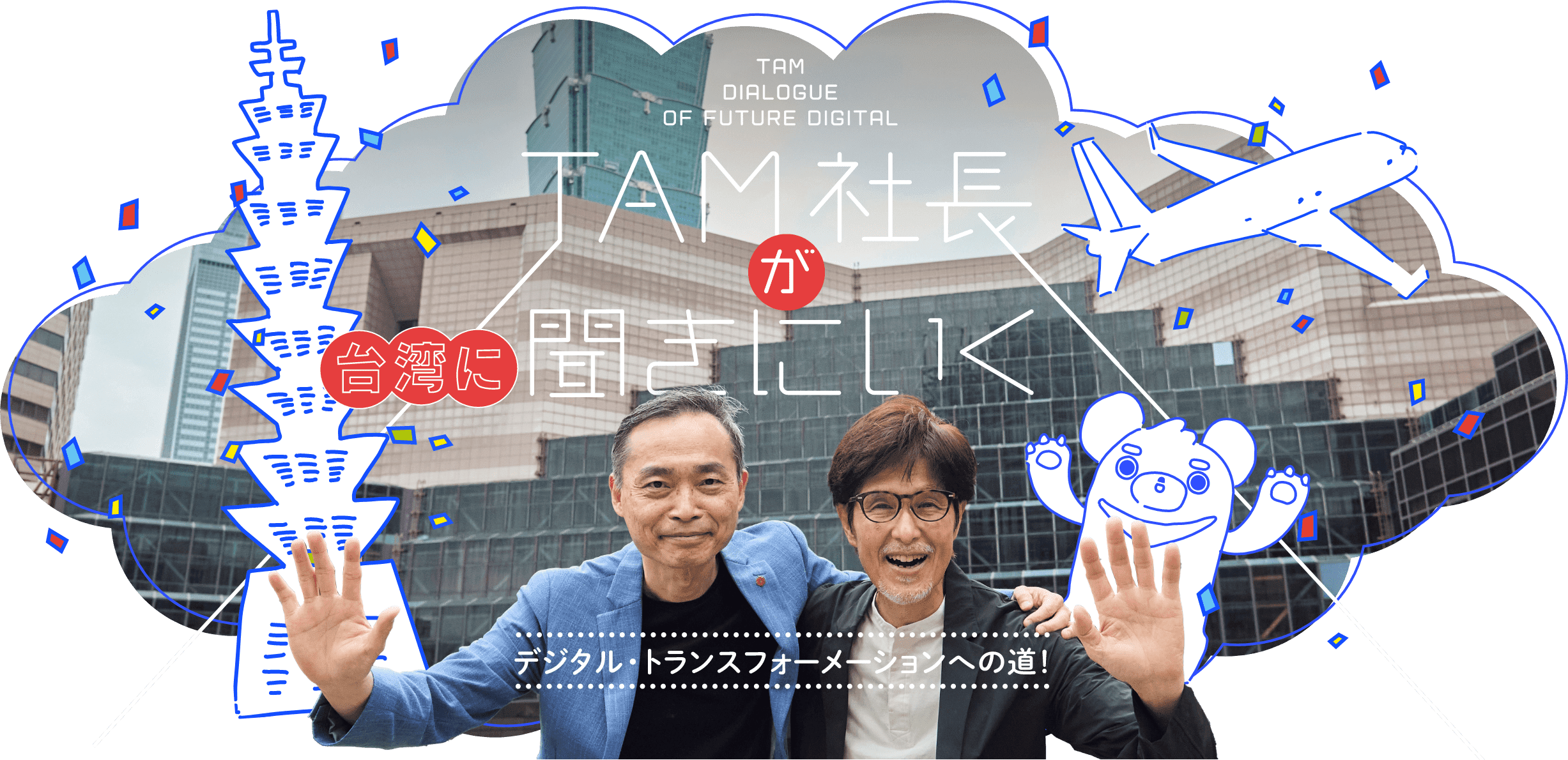 TAM社長が台湾に聞きにいく デジタル・トランスフォーメーションへの道!