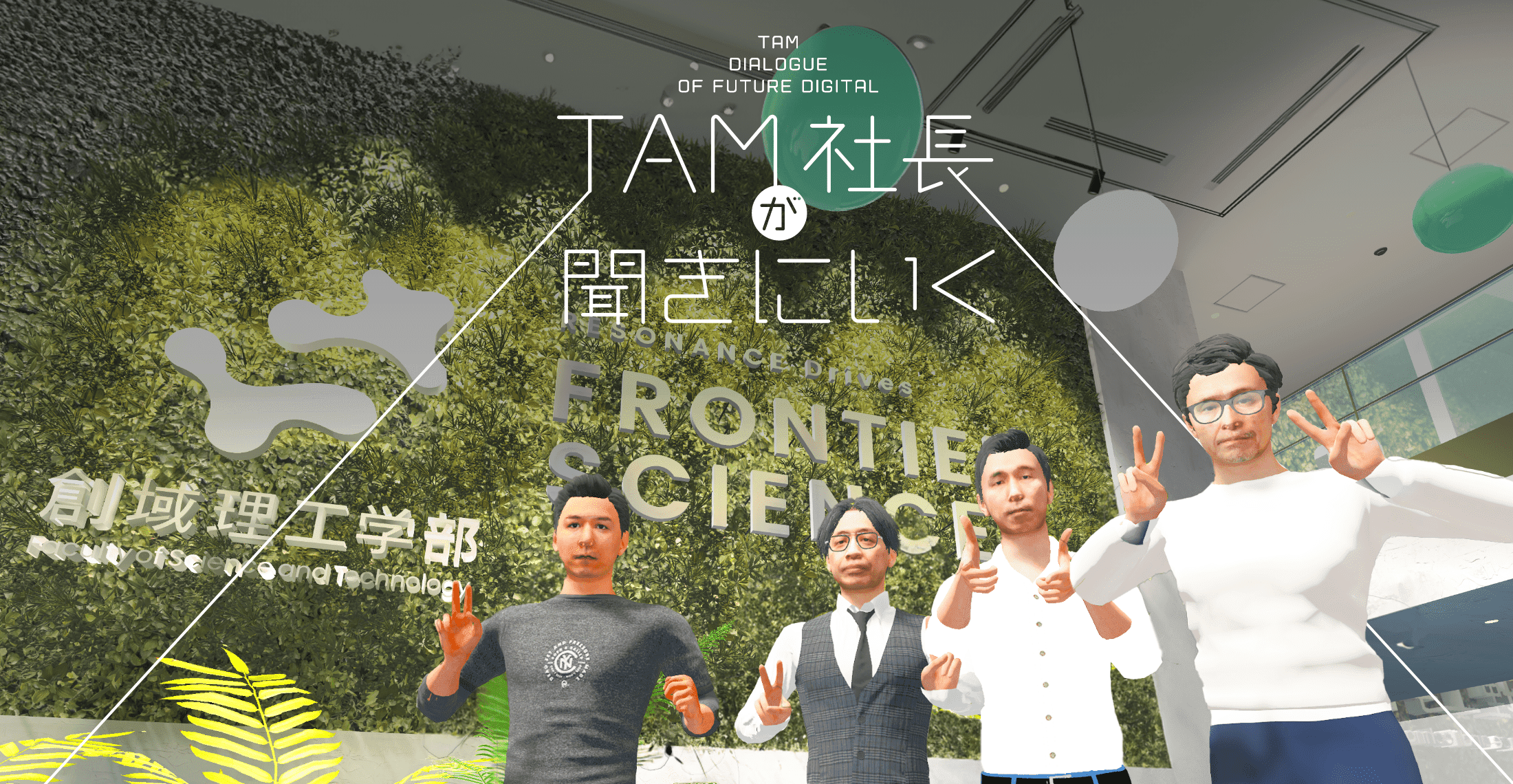 TAM社長が聞きにいく デジタル・トランスフォーメーションへの道!東京理科大様