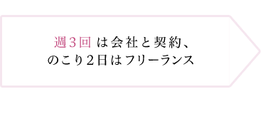 週3回は会社と契約、のこり2日はフリーランス