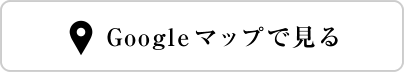 Google マップで見る