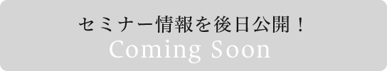 セミナー情報はこちら