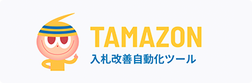 Tamazon - 入札改善自動化ツール