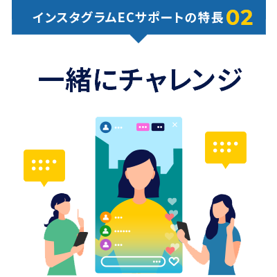 インスタグラムECサポートの特長02 一緒にチャレンジ