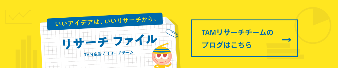TAMリサーチブログはこちら