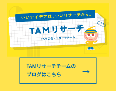 TAMリサーチブログはこちら