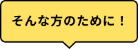 そんな方のために
