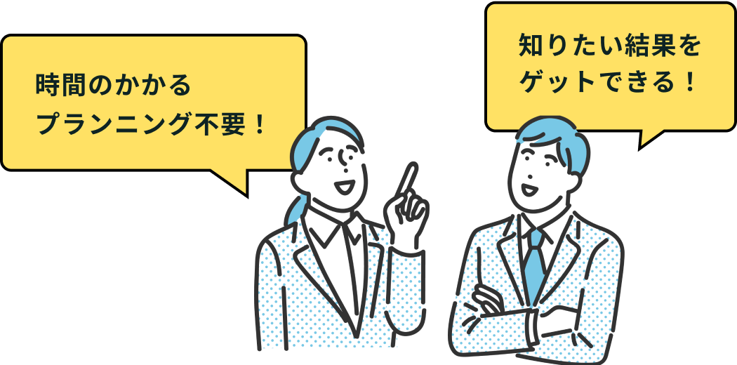 時間のかかるプランニング不要！知りたい結果をゲットできる！