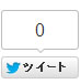 ボックス型のツイートボタン