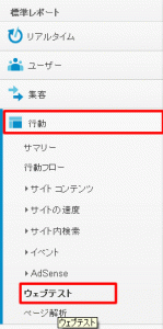 GoogleAnalytics左メニュー　行動＞ウェブテスト