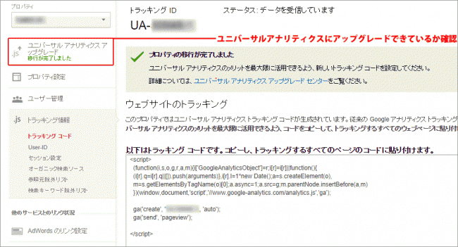 Googleanalyticsでユニバーサルアナリティクス移行の確認を行う