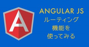 AngularJSのルーティング機能の基本