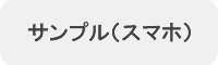 サンプル（スマホ）