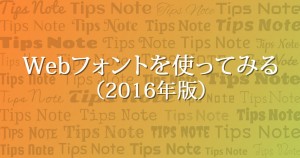 Webフォントを使ってみる(2016年版)