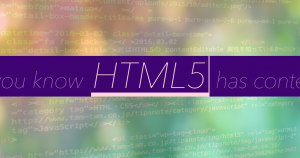 君はHTML5の contentEditable 属性を知っているか
