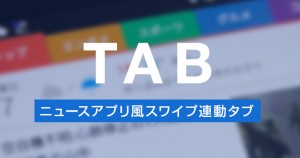 スマートニュースやグノシーのような、スワイプタブ切替機能を実装する