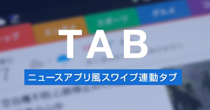 スマートニュースやグノシーのような スワイプタブ切替機能を実装する Tips Note By Tam