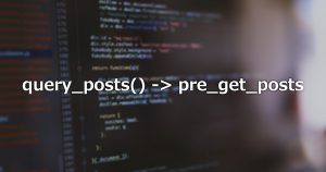 pre_get_postsでメインクエリを制御する