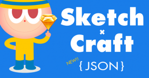 Sketch3のプラグインCraftを使ってJSONを読み込もう