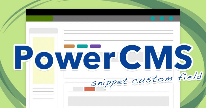 PowerCMS　snippet custom field