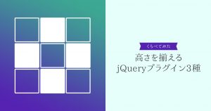 高さ揃えのjQueryプラグインを比較してみた