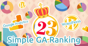 【WordPress】サーバ負荷が軽い「Simple GA Ranking」プラグインで人気記事ランキングを表示する方法