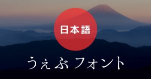 「Google Fonts+ 日本語 早期アクセス」を使ってみる