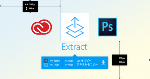 HTML/CSSコーディングの時短に大活躍！スライス&計測不要のCreative Cloud Extractの使い方