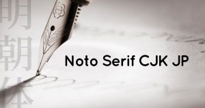 Google Fonts「Noto Serif CJK JP」を使ってみる