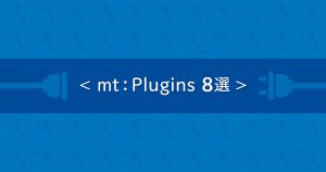 Movable Typeの構築や運用時によく使うプラグイン8選