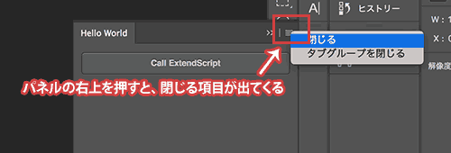 パネルの右上を押すと、閉じる項目が出てくる