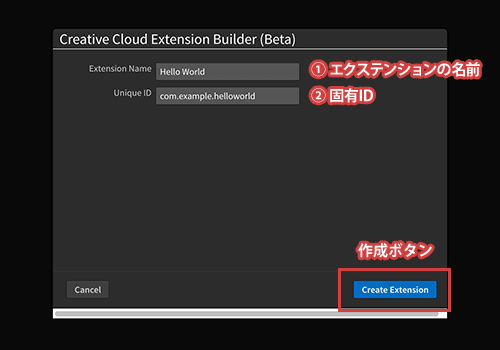 1.エクステンションの名前 / 2.固有ID / 作成ボタン