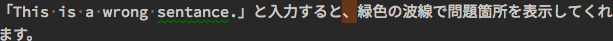 スクリーンショット：問題箇所に緑色の波線で表示されている様子